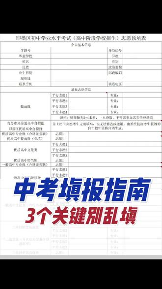 中考志愿表填写避坑指南一