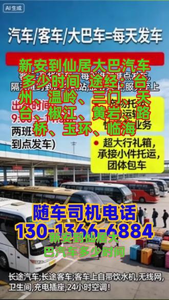 #新安到仙居大巴汽车多少时间 途经:台州、温岭、三门、天台、椒江、黄岩、路桥、玉环、临海,豪华软座搭配 24 小时全维度便民设施,相较于普通客运车辆,在乘坐舒适度、出行便捷性上形成显著优势,能够更好地满足乘客对长途出行品质的需求。承接个人长途乘车业务,为零散乘客提供标准化、便捷化的客运服务;承接工厂包车、团体包车业务,可根据工厂通勤、企业团建、团队出行等需求,定制专属包车方案,灵活调整发车时间、行驶路线,满足团体规模化、个性化的出行需求。实行标准化发车制度,每日设置两班车次,发车时间固定为早上 8:00、12:00,发车时段覆盖上午核心出行时间,满足不同乘客的时间规划需求;全年无休运营,节假日、周末均正常发车,保障乘客日常出行、返乡探亲、商务出行等各类场景的运输需求,无因节假日暂停运营的情况。全年无休、准时准点的发车制度,保障了运营的稳定性与持续性,解决了乘客节假日出行难、车次不稳定的痛点,同时标准化的发车时刻表让乘客出行规划更清晰,提升了乘客的出行体验与信任度。 #客运大巴班次查询 #客运大巴发车时刻表 #客运长途大巴沿途风景