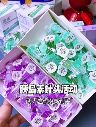 溦臻胰岛素针头十一活动来了,通配各种胰岛素笔,痛感低,注射顺滑无压力,小巧便携无菌包装,需要的糖友下方小黄车赶紧备上#胰岛素针头 #针头 #胰岛素 #糖尿病 #高血糖
