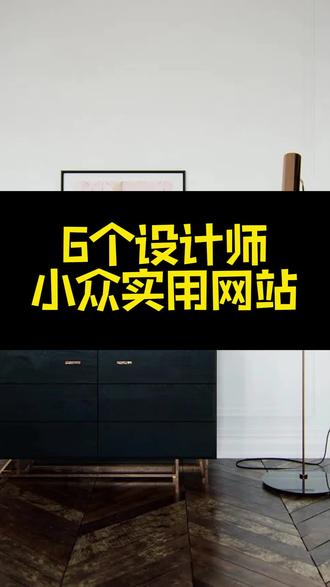 6个设计师小众实用网站#室内设计 #知识分享 #干货分享 #设计师日常 #大数据推荐给有需要的人