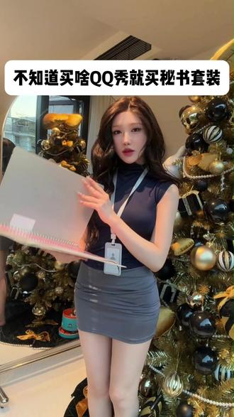 不知道买啥QQ秀就买秘书套装