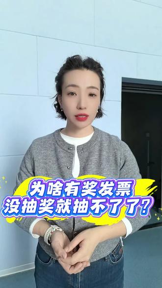 为啥有奖发票没及时抽奖,就抽不了了? #首府行风热线 #乌鲁木齐 #有奖发票 #抽奖