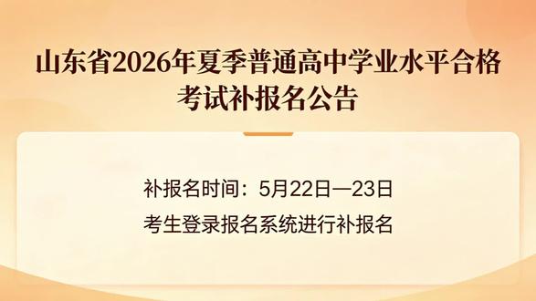 #上热门话题🔥🔥🔥 #高中 #学业水平考试 #报名 #高中学业水平合格考试补报名好消息!省考试院官网近日公布了《山东省2026年夏季普通高中学业水平合格考试补报名公告》,5月22日—23日每天9:00—17:00,考生登录报名系统进行补报名。已在5月8日—17日期间完成网上报名但尚未缴费的考生,补报名期间可进行网上补缴费。详见视频。最后海翔教育祝各位学业水平合格考生补报名顺利,考试成功上岸,取得理想成绩!