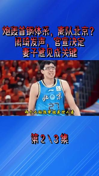 炮轰首钢体系,离队北京?周琦发声,官宣决定,妻子意见成关键2
