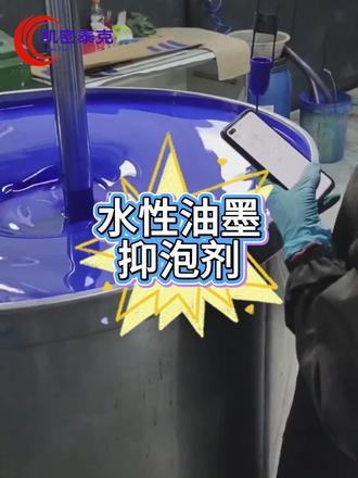 凯密泰克水性油墨抑泡剂 油墨的光泽变得黯淡,甚至漆膜上出现了难看的缩孔、鱼眼。这是典型的消泡剂与油墨体系“不相容”导致的问题。凯密泰克水性油墨抑泡剂,能够温和地融入各种水性丙烯酸、聚氨酯体系,在高效消泡抑泡的同时,绝不干扰油墨的流平性和成膜性,确保您的印刷品色彩饱和、光泽亮丽,表面平整无瑕疵。#水性油墨抑泡剂 #水性油墨消泡剂