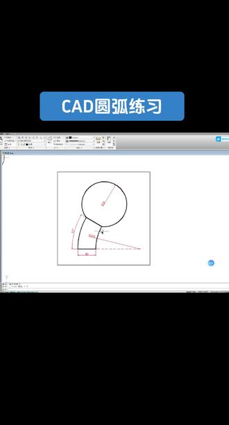 CAD入门教程 CAD入门教程 CAD 圆弧综合练习 主要分清楚绘制优弧时半径为负数,劣弧半径为正数#制图 #cad画图#机械设计#零基础教学 #制图基础入门教学