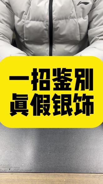 我们如何在家鉴别真假银饰,银饰品为什么会发黑,大部分是因为接触了含硫的化妆品或洗涤用品,那么银饰品发黑发乌又该怎么清洗呢,一个视频教会你,家里银戒指 银手镯银项链 银筷子银杯子发黑都可以这样清洗 #银筷子银杯子 #银饰品发黑怎么清洗 #银饰真假