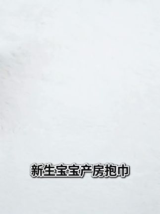 姐妹们,你们的宝宝都用什么包单呢?我给我的宝宝准备的是童泰家的包单,它是纯棉的面料,特别柔软亲肤,而且还是双层的,可以更好的护住宝宝的小肚子不受凉,它还是大尺寸的,可以把宝宝整个包裹住,让宝宝更有安全感。喜欢的朋友赶紧点击下方链接购买吧!