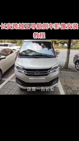 长安跨越王中控台导航安装视频教程。