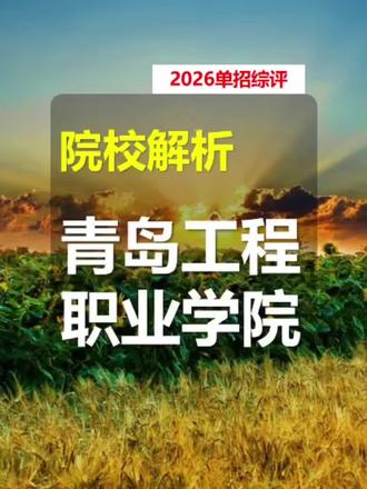 单招综评院校解析—青岛工程职业学院#高考#山东高考#2026高考#高考志愿填报#单招综评