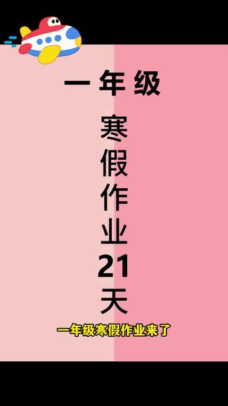 #一年级 #寒假作业 这本21天寒假预复习,语文数学二合一,既可复习又可预习,假期坚持练习,开学很轻松! #小学 #语文数学 #学霸秘籍