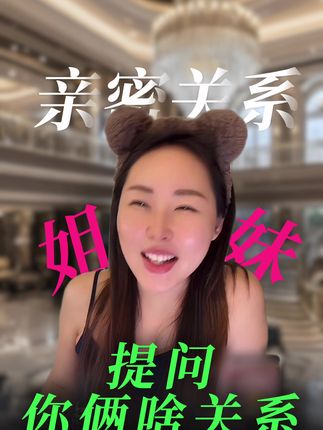 姐妹 暧昧内耗时想想你俩啥关系 #女生必看 #情感 #李洋洋