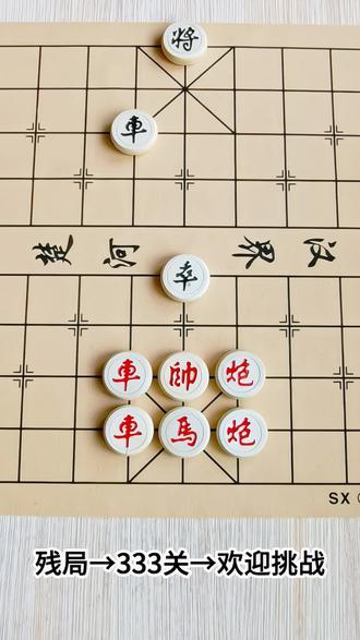 象棋残局第333关,红棋先走,你拿红棋,你几步能赢?是高手的来挑战#全民象棋小游戏 #全民象棋 ##抖音小游戏 ##中国象棋 #333关