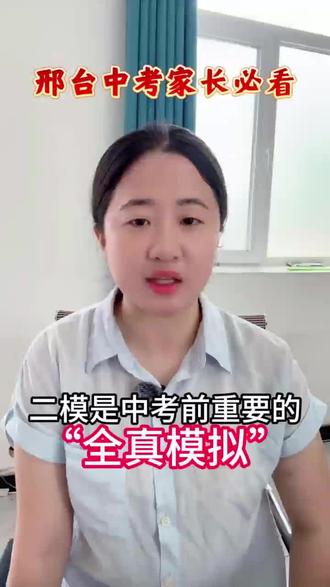 邢台中考家长必看 邢台市二模更加贴近中考,分数和全市位次可以用来修正志愿规划!#邢台中考 #邢台中考择校