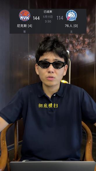 毫无悬念1尼克斯彻底碾压76人挺进东决 #NBA季后赛 #尼克斯vs76人 #东部半决赛 #尼克斯4比0横扫76人