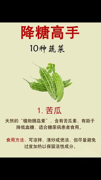 必知的10种降糖蔬菜,今天给大家盘一盘超给力的10种降糖蔬菜,有它们控糖不愁啦。
1苦瓜2黄瓜3西兰花4洋葱5芹菜6菠菜7冬瓜8西红柿9蘑菇10南瓜
均衡饮食:虽然这些蔬菜对降糖有益,但单一食物不能完全代替yao物治.疗,应配合yi生建议制定饮食计划。
适量摄入:蔬菜虽好,但也需注意食量,特别是富含淀粉的南瓜等,过量食用可能适得其反。
注意烹饪方法:尽量避免过油、过咸,减少血糖波动。
将这些蔬菜加入日常餐桌,不仅有助于血糖管理,还能带来丰富的营养。健康饮食,从每一餐开始!这里每天分享简单实用的养生小技巧、健康美食,帮你调养身体、增强活力。注我,开启暖心健康生活!#健康养生 #降糖减肥 #食疗养生 #控糖 #控糖饮食