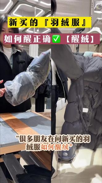 #爆款羽绒服穿搭 #创作者中心 #创作灵感
正确的醒绒方式,才能让你新买的羽绒服跟服装店看到的一样哦
#实用小技巧 #羽绒服醒绒