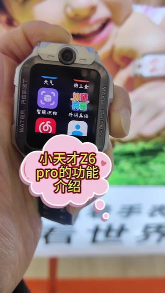 小天才Z6Pro功能介绍你知道吗?
#电话手表#儿童手表#小天才电话手表#小天才儿童手表#同城
