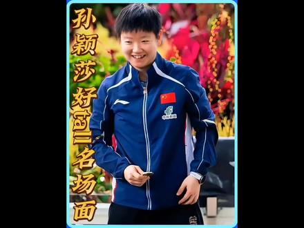 莎莎“好tall”名场面!#孙颖莎#WTT新加坡大满贯