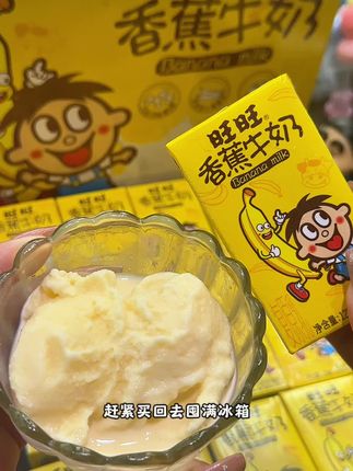 #旺旺香蕉牛奶 百分百进口奶源,真实添加香蕉浆,可以直接冻成香蕉雪糕,丝滑无冰渣,简直就是生啃冻香蕉!#旺旺饮料#旺旺好物 #夏日饮品 #好吃到爆