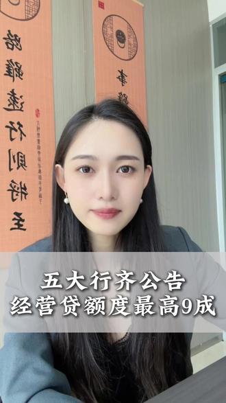 五大行齐公告经营贷额度最高9成#呼和浩特#创业#经营贷款#认知提升#金融知识分享