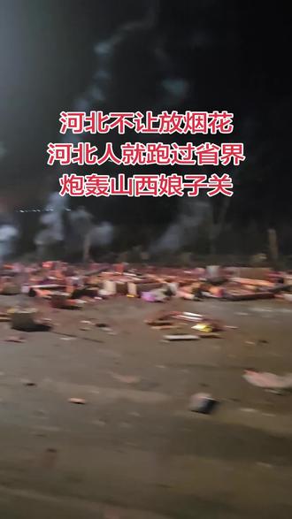 河北不让放烟花,都跑过省界来山西娘子关放。