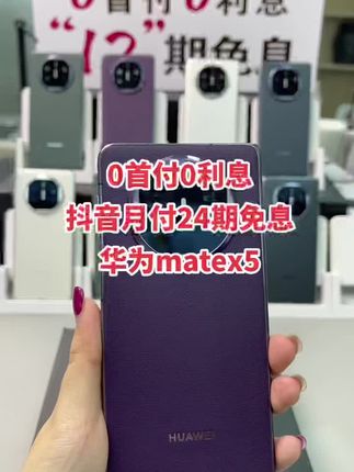 #抖音月付 #华为#华为x5遥遥领先 #24期0利息