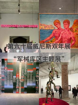 标题:威尼斯双年展Vip预览日,带您走进军械库展区。
今年的威尼斯双年展(第60届国际艺术展)以“处处都是外人” (Foreigners Everywhere,意大利语“Stranieri Ovunque”)为题,将于2024年4月20日至11月24日在军械库(Arsenale)和绿城花园(Giardini)向公众开放。
今天VIP预览日最后一天,带大家走进军械库展区。
“本届双年展的背景是一个充满了各种危机的世界,涉及人们在国家、民族、领土和边界之间的流动和存在,反映了语言、翻译、国籍的危机与陷阱,以及因身份、国籍、种族、性别、性取向、自由和财富的制约而导致的差异与分裂。”
“2024年威尼斯双年展将关注那些本身就是外国人、移民、侨民、散居者、移居者、流亡者和难民的艺术家——尤其是那些在全球南方(Global South)和全球北方(Global North)之间流动的艺术家。移民(migration)与去殖民(decolonization)将是关键的主题。”佩德罗萨在策展声明中写道。