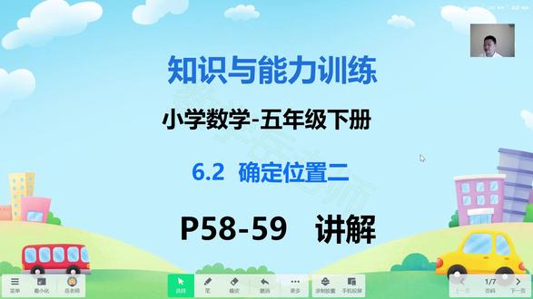 知识与能力训练-小学数学五下6.2确定位置二P58-59页 #知识与能力训练 #知能 #数学 #小学数学