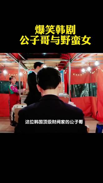 韩剧爆笑场面 财阀公子体验路边摊 遇上野蛮女友
#影视解说 #剧情片段 #抖音热门电影 #电影解说