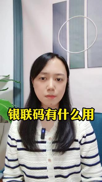 银联码有什么用你知道吗?#商户收款码 #银行#信阳
