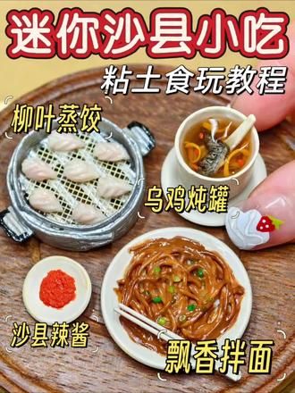 用粘土微缩沙县小吃食玩|附教程
这次做了很大的尝试,把吃沙县小吃的故事嵌套在小时候喜欢玩的宠物机里,感觉很有意思!所以整个视频都充满了怀旧像素风。
小学的时候玉林东街靠人民南路那个口子开了一家沙县小吃,我们一家三口吃完赞不绝口。拌云吞(扁肉)、拌面酱香浓郁,炖罐汤每种口味我都喜欢,柳叶蒸饺是我的醉爱,特别是沾沙县辣酱,这个辣酱和老干妈郫县豆瓣那些都不一样,再淋上一点醋,简直不摆了!这是我第一次吃福建美食,后来我们经常去那家吃,直到那家店垮杆了。
其实沙县小吃和《爱拼才会赢》都挺刻板印象的,但不可否认它们真的是福建两大名片。经济又美味的小吃和激励人心的歌曲在这里相遇了。在福州呆过的那几年,更有福州的锅边糊、厦门的沙茶面、莆田的卤面、福鼎肉片等美味所在。福建不仅有闽南话,也有闽东、莆仙、闽北、闽中、客家话等方言。我很喜欢万妮达的《莫加戴》,也喜欢福州本土音乐人创作的《上下杭》。
这个月25号是从福州去大洋彼岸定居的XW姐姐的生日,所以做了一期福建美食,最后加上了一个祝福彩蛋。去年她带着两个外甥来成都看我们,惊讶地发现她竟然很爱吃辣!而且很爱川渝美食。这种奇妙让我想起第一次吃沙县小吃,以及清淡的柳叶蒸饺沾上沙县辣酱的那一刻。#沙县小吃 #微缩食玩 #粘土食玩教程 #像素风游戏 #电子宠物