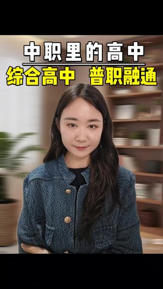 综合高中部,普职融通班,商水职中高中部综合班#商水女子职专 #普职融通班 #商水教育 #商水高中 #商水中考