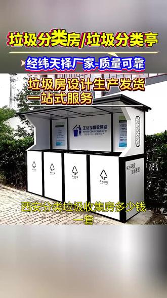 西安分类垃圾收集房多少钱一套 西安分类垃圾收集房多少钱一套,我们生产的垃圾分类亭,亭顶采用防积水设计,防止雨水积聚损坏亭子,亭身的垃圾分类标识醒目清晰,引导居民准确分类,让您放心购买。#分类垃圾收集房 #分类垃圾收集房多少钱一套 #西安分类垃圾收集房 #西安分类垃圾收集房多少钱一套
