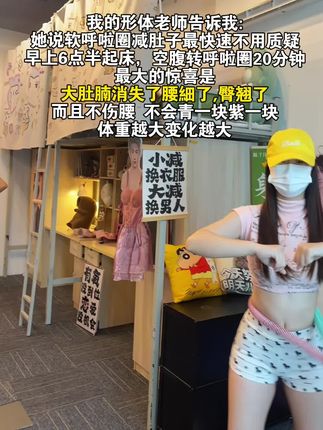 姐妹信我!从快递签收开始练!每天雷打不动甩20分钟软呼啦圈!不知不觉腰细了腹平了,全身上下都紧致了#减肥黄金三十天来了 #我的减肥日记 #高效燃脂 #瘦肚子#居家锻炼