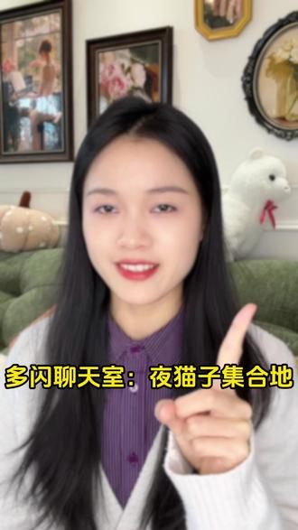 多闪聊天室:夜猫子集合地 #新年就是多闪的自己 #多闪app #bj