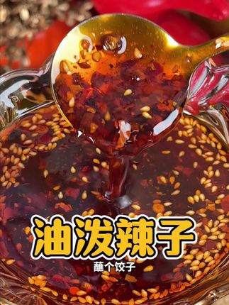 这油泼辣子太香了!不是干辣那种,就是香,拌个蘸料绝了!#油泼辣子 #辣椒油 #灵魂蘸料 #嘎嘎香 #辣油