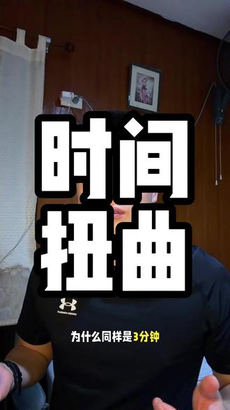 同样是3分钟,为什么感觉完全不同?🤔 【水面憋气】3分钟 = 感觉30分钟⏰
→ 每次横膈膜抽搐都感觉过了一分钟
→ 注意力被绑定在痛苦上
→ 大脑记录的信息帧爆炸💥
【深海下潜】3分钟 = 感觉30秒⚡
→ 心跳降至20次/分钟,时钟变慢
→ 大脑关机,记忆空白
→ 氮醉扭曲认知,时间边界消融🌀
真相:时间不是物理现象,是生理现象💡
由3个变量决定👇
❶ 心跳节律 = 时钟的齿轮
❷ 注意力密度 = 时间的分辨率
❸ 神经化学 = 时间的滤镜
痛苦之所以漫长,是因为你在盯着它👀
心流之所以瞬间,是因为大脑停止记录时间🧠
想让时间变慢?提高注意力密度,记录更多信息
想让时间变快?进入心流,减少记忆编码
#时间感知 #认知科学 #自由潜水 #硬核科普 #涨知识了