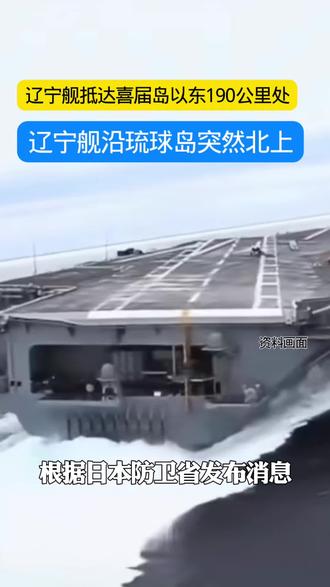 辽宁舰突然沿琉球岛北上!抵达喜届岛190公里处#辽宁舰现身台海 #辽宁舰去琉球岛北上#新闻热点 #国际新闻 #台海时刻