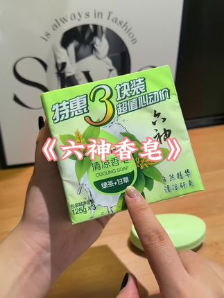 六神就是我在夏天的感全感,整个浴室都是清新的味道#香皂 #六神香皂 #洗护好物 #超便宜超划算