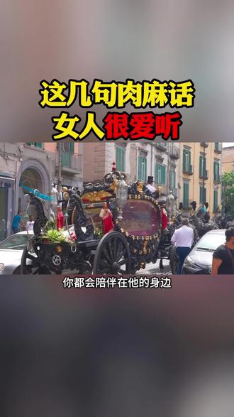 这几句肉麻话,女人很爱听,可惜很多男人说不出口