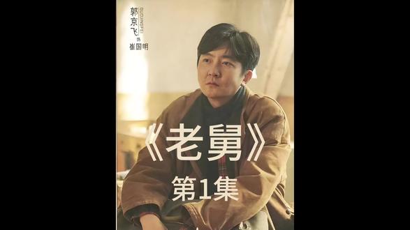 人好运不好的老舅 立志买夏利 #老舅 #郭京飞 #电视剧解说 #电视剧 #一个片段看完一整部剧