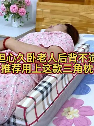 加厚翻身枕卧床老人垫防褥疮靠背病人#高密度#透气#侧身#靠垫#好物推荐