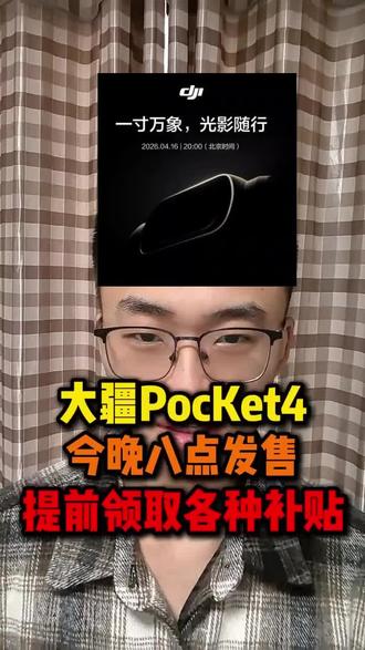 大疆PocKet4今晚八点发布,隐藏福利提前领取,超低价入手!#大疆 #大疆PocKet4 #大疆新品 #摄影器材 #vlog神器