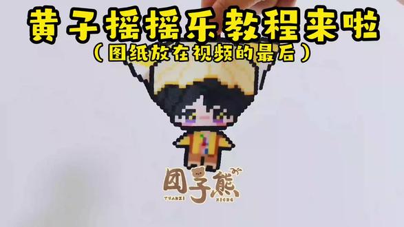 ✨黄子弘凡|小狐狸摇摇乐教程 ✨黄子弘凡|小狐狸摇摇乐教程
黄子的摇摇乐教程来啦!
期待返图!也可以和我换物料!
══════🍔🍔🍔══════
💛请尊重作者创作
💜图纸🉑自用,🉑物料,🈲商用🈲二传二改
❤️返图请标明出处
💙群内高清色号图自取哦
══════🍔🍔🍔══════
#黄子弘凡 #黄子弘凡的421种色彩 #拼豆图纸 #拼豆摇摇乐 #物料