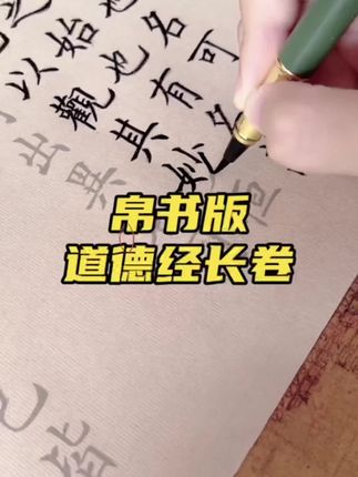 帛书版道德经小楷长卷字帖,内容丰富全文字数众多,新手也可以直接书写练习,遇见不一样的自己~#写字是一种生活 #练字入门 #字帖推荐