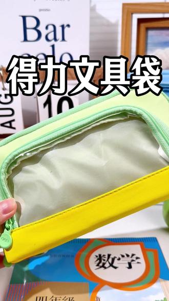得力又出新笔袋了!而且是磁吸设计,小朋友拿取很方便。里面可以容纳几十支笔,外面一层可以放尺子等学习用品。防刮耐磨耐造,好看又实用,快给家人安排上!#得力文具 #好物推荐 #笔袋 #痛包 #ins