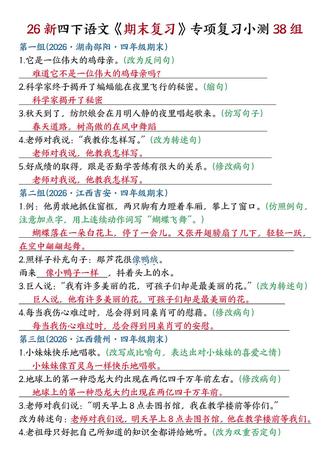 四年级下册语文期末复习句子专项复习小测三十八组,老师都整理好了,适用于期末考前练习,需要的家长抓紧打印给孩子提前练一练,查漏补缺夯实基础#四年级下册语文#四年级语文#期末复习 #句子仿写 #必考考点