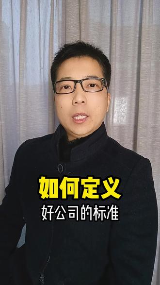 到底什么才能称得上好公司,你心中的标准是什么? 一提好公司,很多人首先想到的是股价翻倍、规模垄断、或是让竞争对手闻风丧胆的狼性文化。但这些都不对#为什么是胖东来 #好公司的标准