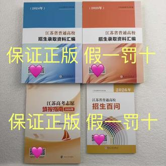 【正版】2026年高考志愿填报参考书:江苏省普通高校招生录取资料汇编2025年2024年2023年/招生百问/志愿填报指南【可单选】